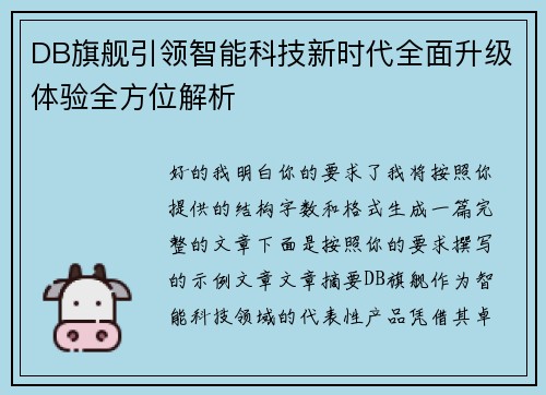 DB旗舰引领智能科技新时代全面升级体验全方位解析
