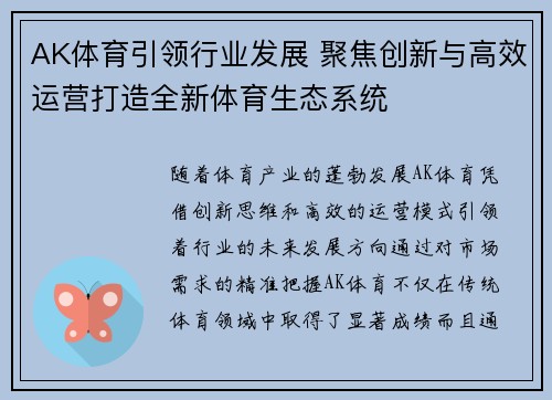 AK体育引领行业发展 聚焦创新与高效运营打造全新体育生态系统
