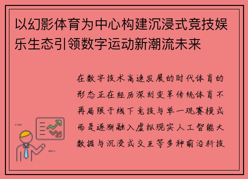 以幻影体育为中心构建沉浸式竞技娱乐生态引领数字运动新潮流未来