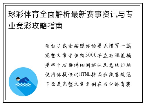 球彩体育全面解析最新赛事资讯与专业竞彩攻略指南