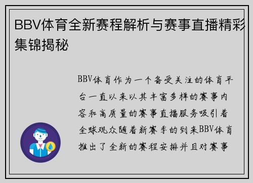 BBV体育全新赛程解析与赛事直播精彩集锦揭秘