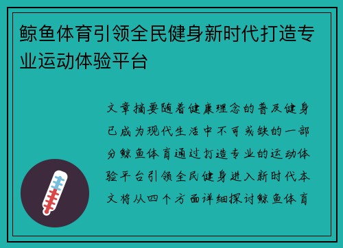 鲸鱼体育引领全民健身新时代打造专业运动体验平台