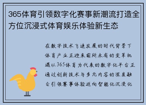365体育引领数字化赛事新潮流打造全方位沉浸式体育娱乐体验新生态