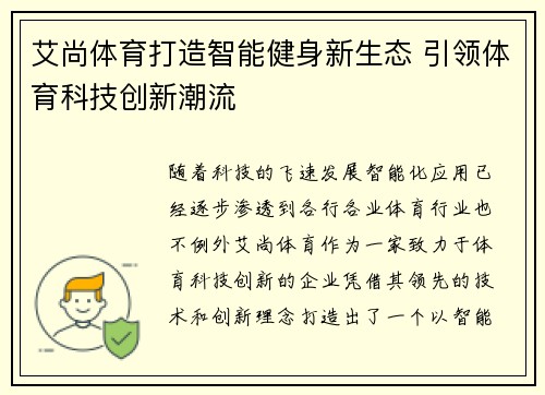 艾尚体育打造智能健身新生态 引领体育科技创新潮流