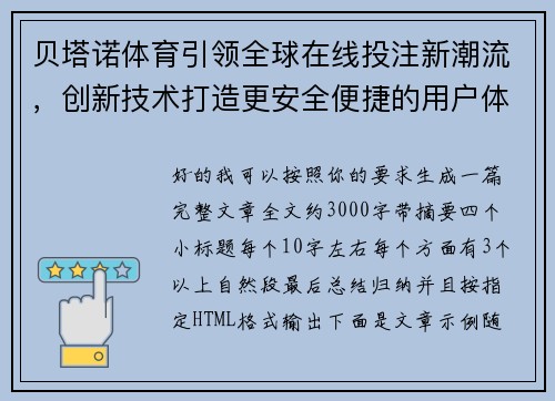 贝塔诺体育引领全球在线投注新潮流，创新技术打造更安全便捷的用户体验