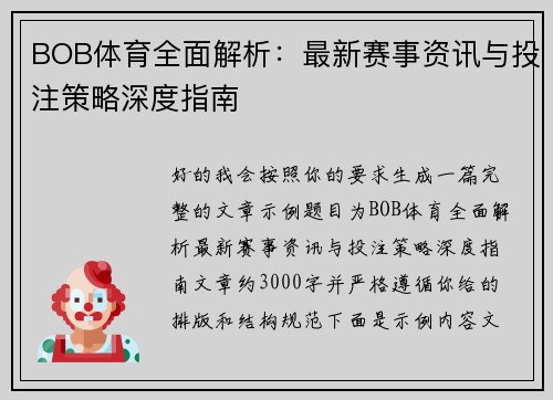 BOB体育全面解析：最新赛事资讯与投注策略深度指南