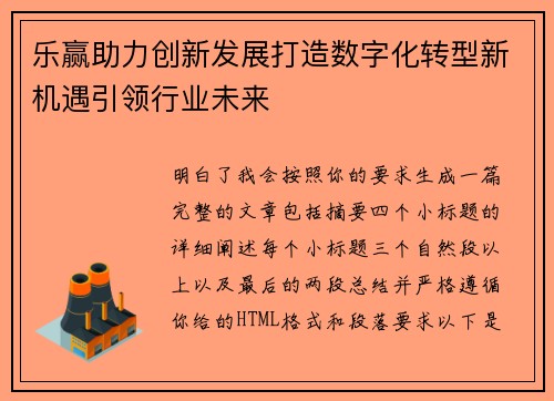 乐赢助力创新发展打造数字化转型新机遇引领行业未来