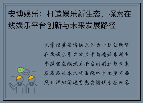 安博娱乐：打造娱乐新生态，探索在线娱乐平台创新与未来发展路径