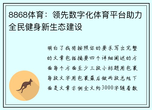 8868体育：领先数字化体育平台助力全民健身新生态建设