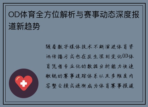 OD体育全方位解析与赛事动态深度报道新趋势