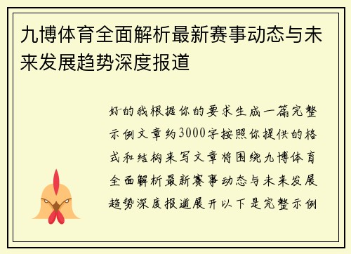 九博体育全面解析最新赛事动态与未来发展趋势深度报道