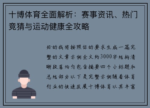 十博体育全面解析：赛事资讯、热门竞猜与运动健康全攻略