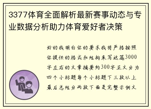 3377体育全面解析最新赛事动态与专业数据分析助力体育爱好者决策