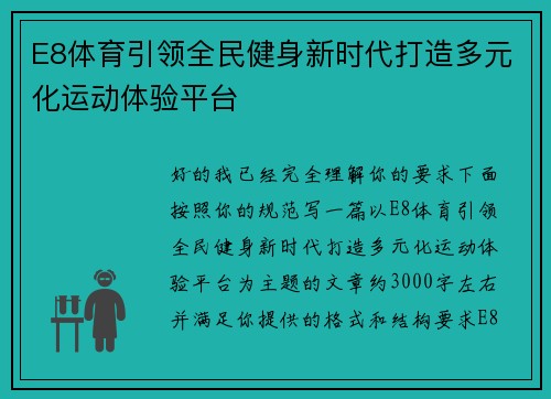 E8体育引领全民健身新时代打造多元化运动体验平台