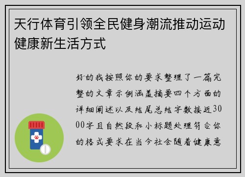 天行体育引领全民健身潮流推动运动健康新生活方式