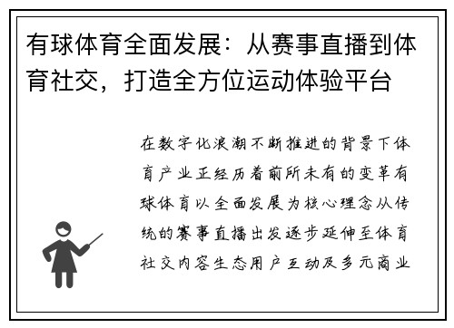 有球体育全面发展：从赛事直播到体育社交，打造全方位运动体验平台