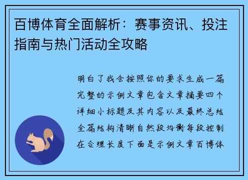 百博体育全面解析：赛事资讯、投注指南与热门活动全攻略