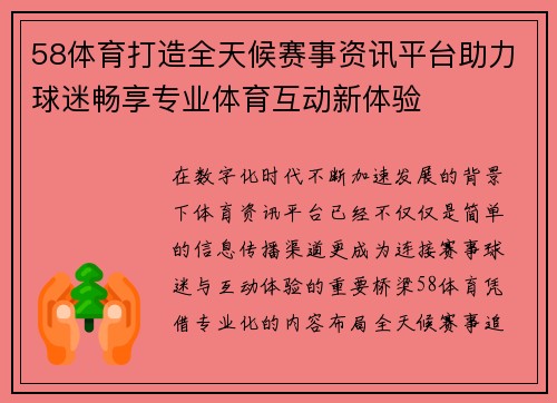 58体育打造全天候赛事资讯平台助力球迷畅享专业体育互动新体验
