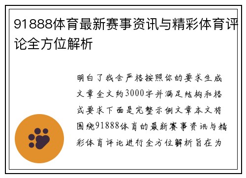 91888体育最新赛事资讯与精彩体育评论全方位解析