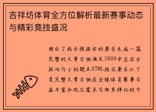 吉祥坊体育全方位解析最新赛事动态与精彩竞技盛况