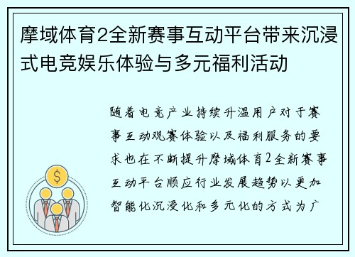 摩域体育2全新赛事互动平台带来沉浸式电竞娱乐体验与多元福利活动