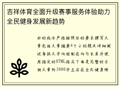 吉祥体育全面升级赛事服务体验助力全民健身发展新趋势