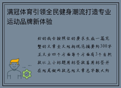 满冠体育引领全民健身潮流打造专业运动品牌新体验