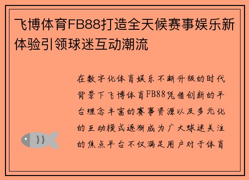 飞博体育FB88打造全天候赛事娱乐新体验引领球迷互动潮流