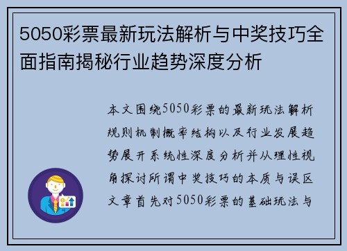 5050彩票最新玩法解析与中奖技巧全面指南揭秘行业趋势深度分析