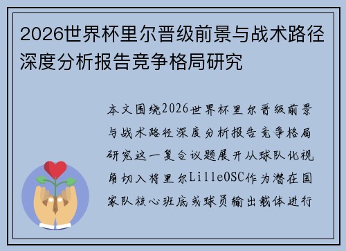 2026世界杯里尔晋级前景与战术路径深度分析报告竞争格局研究