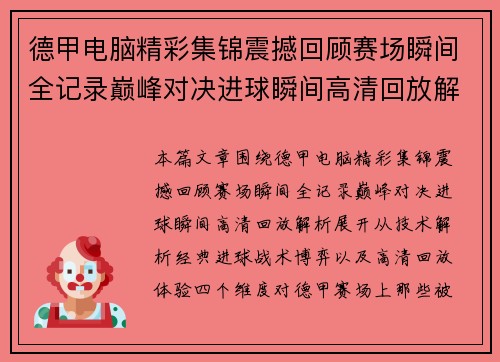 德甲电脑精彩集锦震撼回顾赛场瞬间全记录巅峰对决进球瞬间高清回放解析