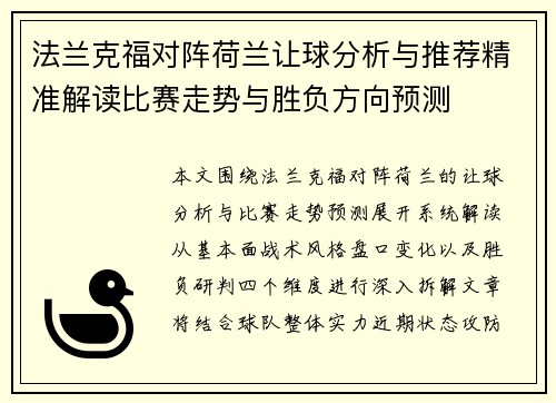 法兰克福对阵荷兰让球分析与推荐精准解读比赛走势与胜负方向预测