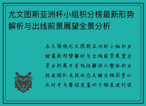 尤文图斯亚洲杯小组积分榜最新形势解析与出线前景展望全景分析