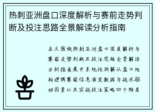 热刺亚洲盘口深度解析与赛前走势判断及投注思路全景解读分析指南