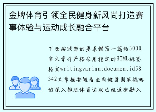 金牌体育引领全民健身新风尚打造赛事体验与运动成长融合平台