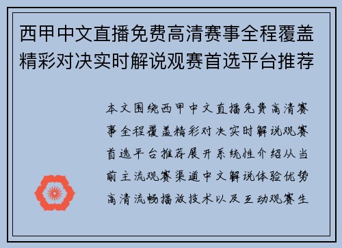 西甲中文直播免费高清赛事全程覆盖精彩对决实时解说观赛首选平台推荐