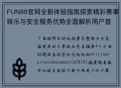 FUN88官网全新体验指南探索精彩赛事娱乐与安全服务优势全面解析用户首选