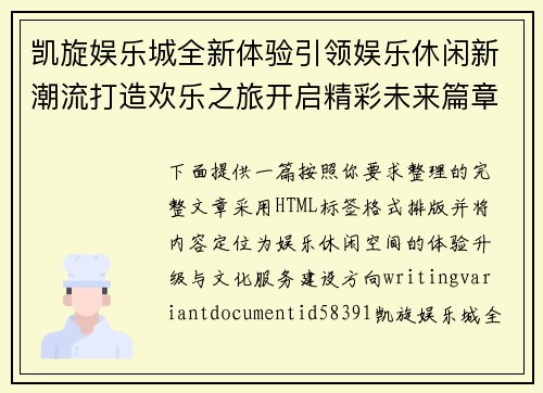 凯旋娱乐城全新体验引领娱乐休闲新潮流打造欢乐之旅开启精彩未来篇章