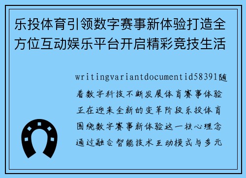 乐投体育引领数字赛事新体验打造全方位互动娱乐平台开启精彩竞技生活