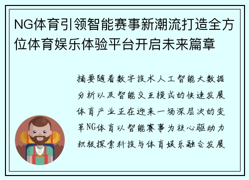 NG体育引领智能赛事新潮流打造全方位体育娱乐体验平台开启未来篇章