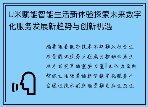 U米赋能智能生活新体验探索未来数字化服务发展新趋势与创新机遇