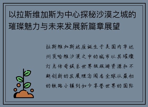 以拉斯维加斯为中心探秘沙漠之城的璀璨魅力与未来发展新篇章展望