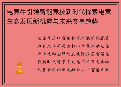 电竞牛引领智能竞技新时代探索电竞生态发展新机遇与未来赛事趋势