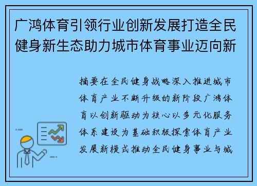 广鸿体育引领行业创新发展打造全民健身新生态助力城市体育事业迈向新阶段