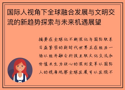 国际人视角下全球融合发展与文明交流的新趋势探索与未来机遇展望