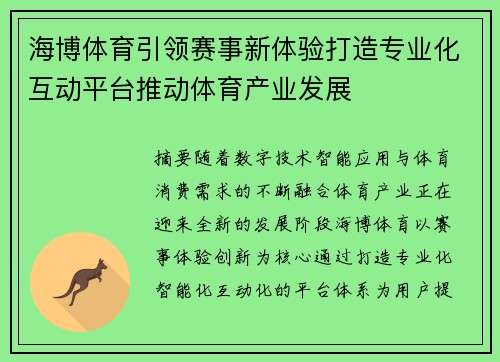 海博体育引领赛事新体验打造专业化互动平台推动体育产业发展