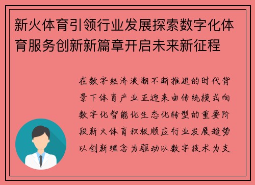 新火体育引领行业发展探索数字化体育服务创新新篇章开启未来新征程