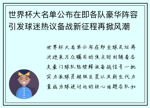 世界杯大名单公布在即各队豪华阵容引发球迷热议备战新征程再掀风潮