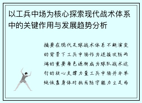 以工兵中场为核心探索现代战术体系中的关键作用与发展趋势分析