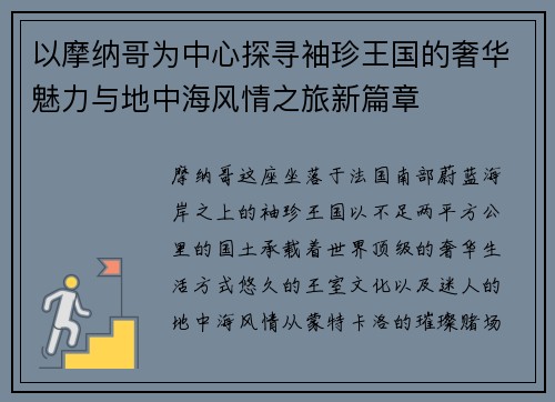 以摩纳哥为中心探寻袖珍王国的奢华魅力与地中海风情之旅新篇章
